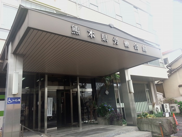 熊本県労働会館